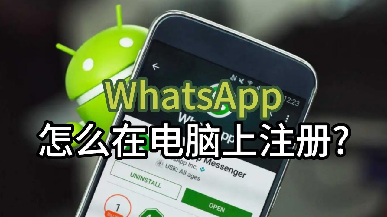 WhatsApp怎麼在電腦上註冊？