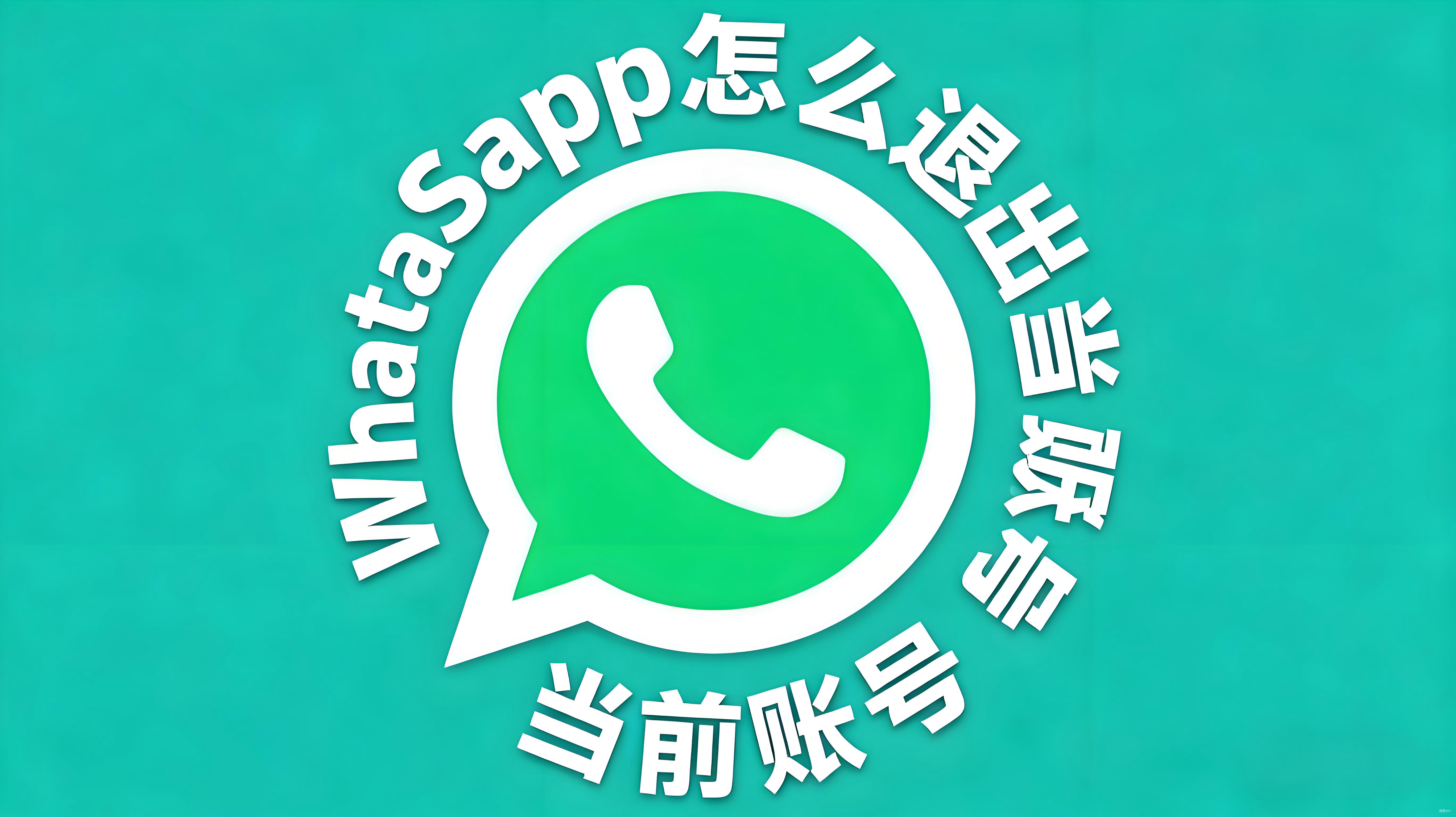 如何退出WhatsApp账号？简单步骤指南