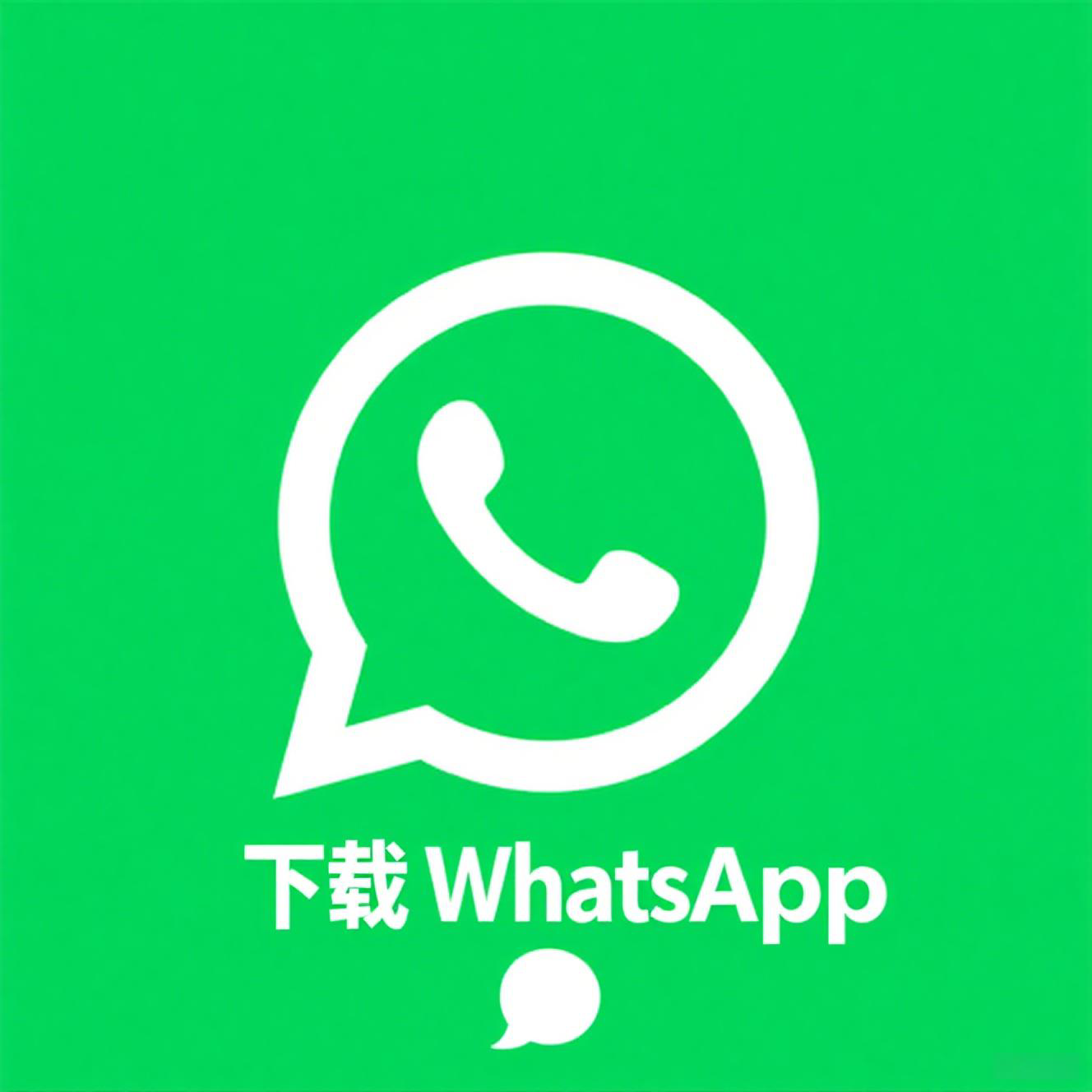 如何快速安全地下载WhatsApp：最简单的步骤指南