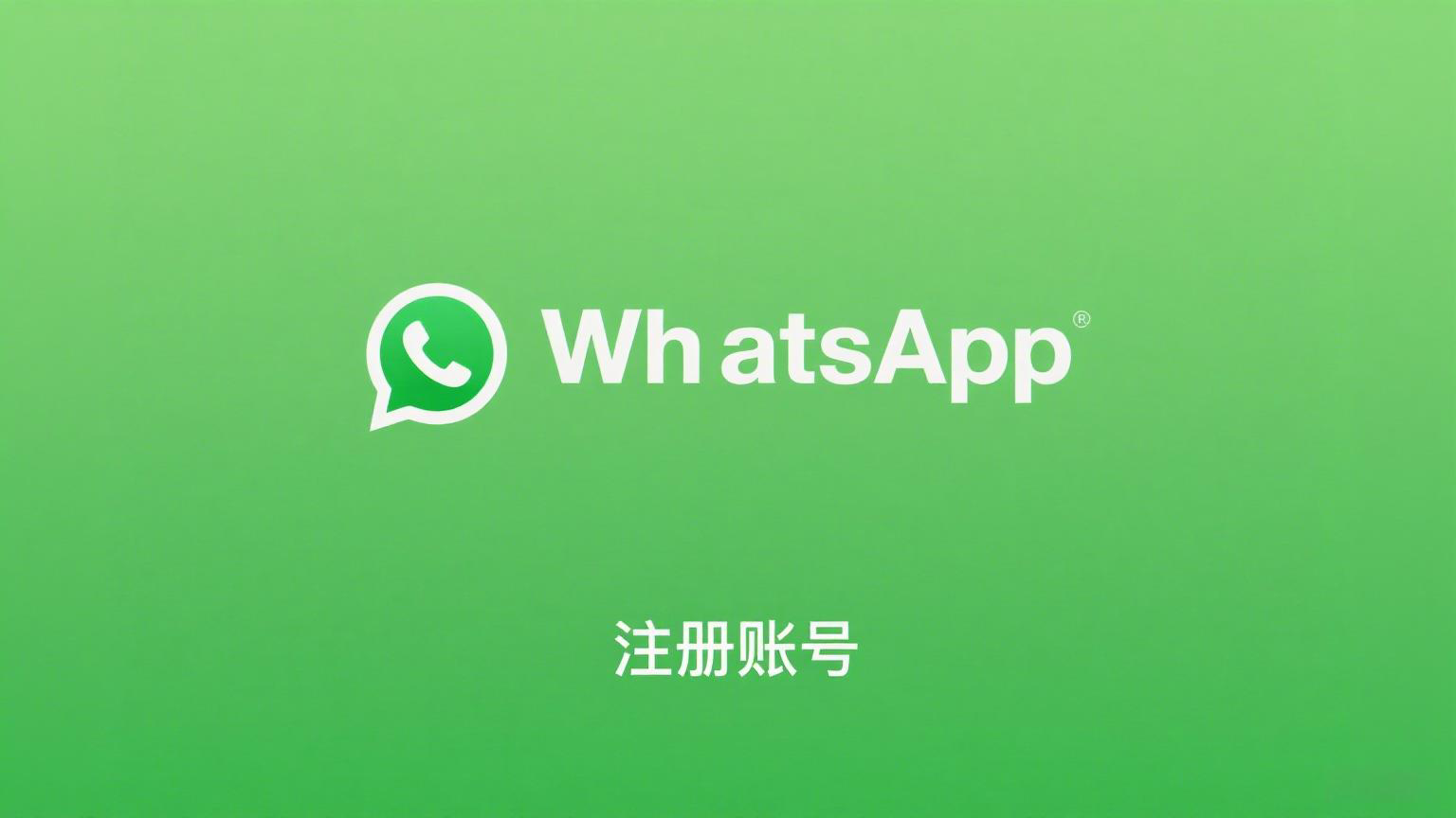 如何注册新的 WhatsApp?完整新手注册教程(2025最新版)