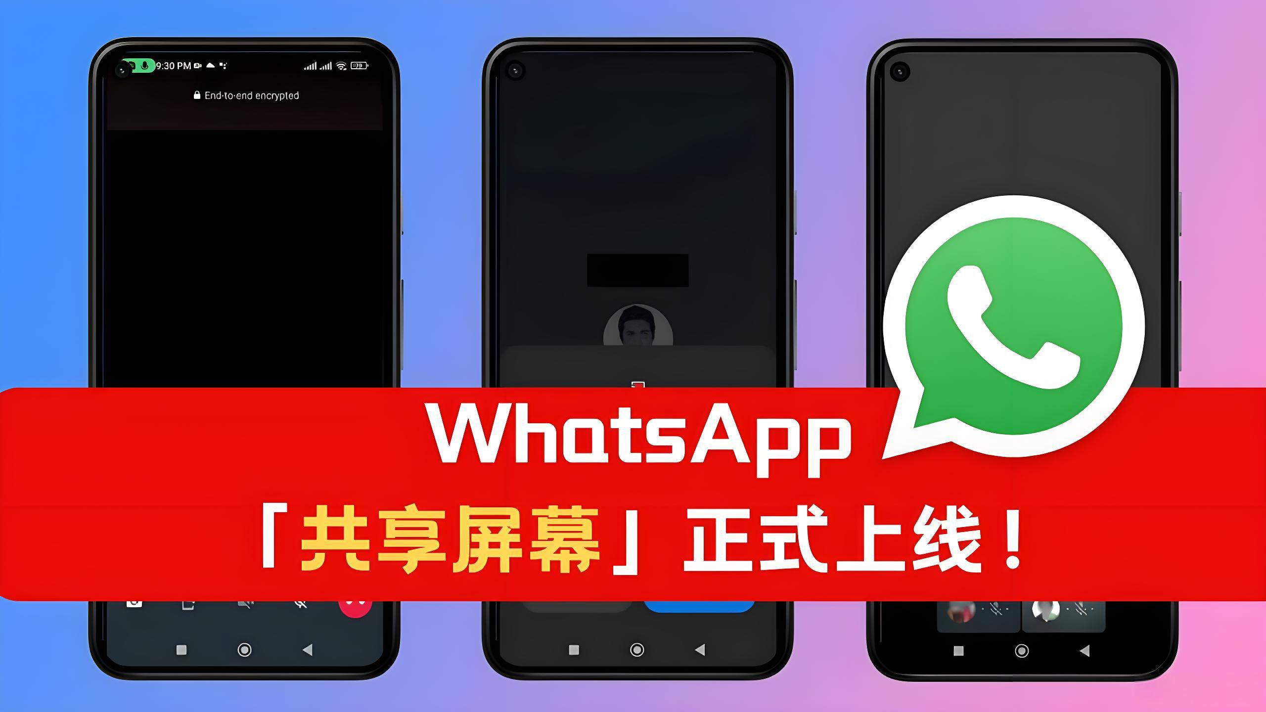 WhatsApp怎么共享屏幕?