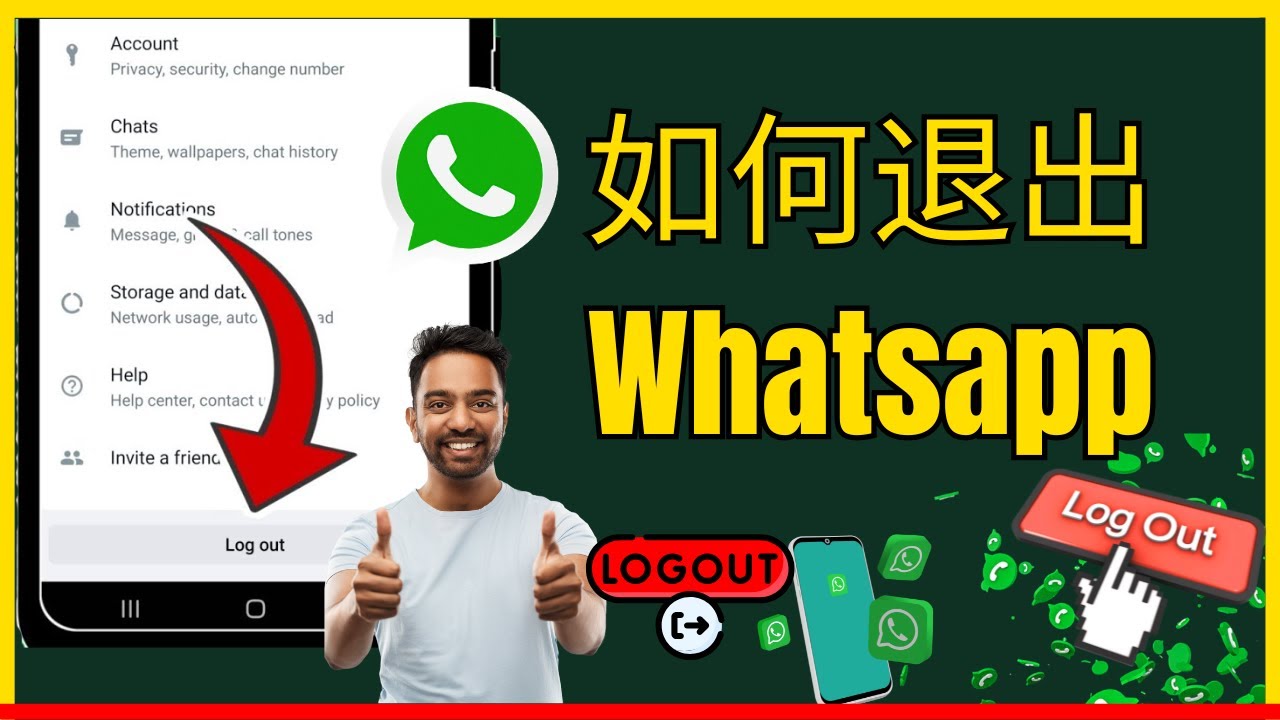 WhatsApp如何退出所有设备？安全退出全指南