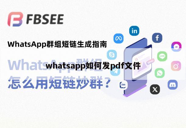 如何在WhatsApp上传并分享PDF？这几步轻松搞定