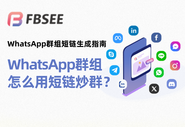 新手必看：如何快速分享WhatsApp群组链接