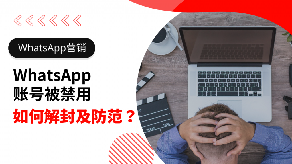 WhatsApp多久未登录会被停用？新手必看