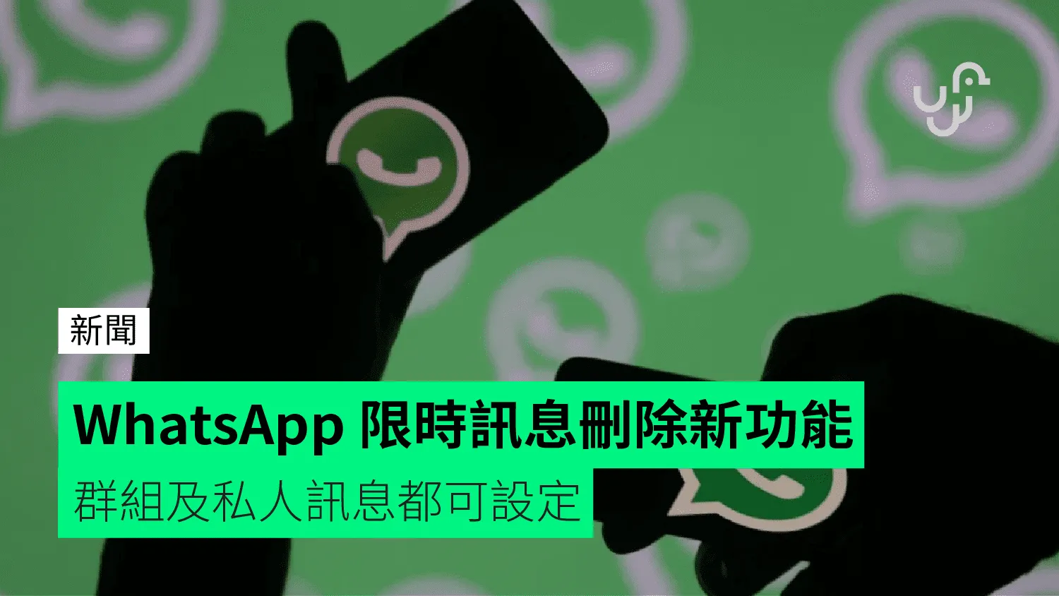 WhatsApp自毀訊息時限解析