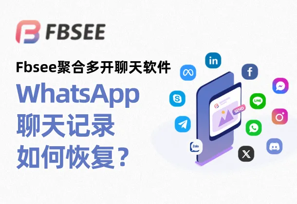WhatsApp雲端備份恢復指南
