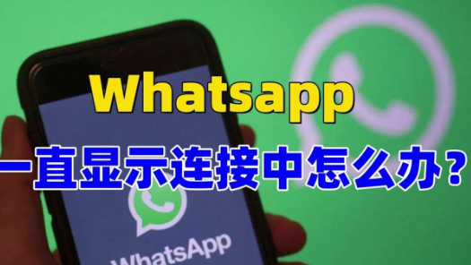 WhatsApp伺服器連線失敗？