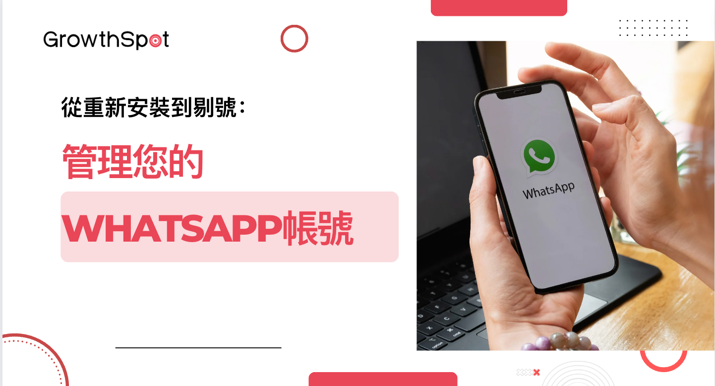 WhatsApp 重置注册全解析：更换手机、恢复帐号与重新验证步骤一次讲清