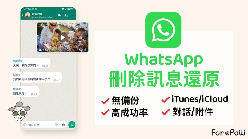 WhatsApp 聊天记录无备份还能恢复吗?手机储存扫描方法与第三方恢复风险全解析