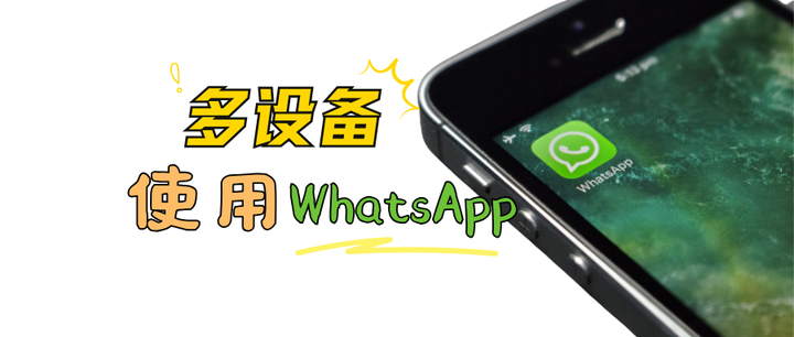 WhatsApp 多设备关联教学｜绑定流程、同步规则与注意事项说明